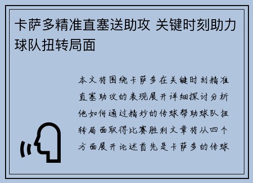 卡萨多精准直塞送助攻 关键时刻助力球队扭转局面