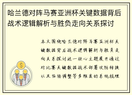 哈兰德对阵马赛亚洲杯关键数据背后战术逻辑解析与胜负走向关系探讨 哈兰德对阵马赛亚洲杯关键数据背后战术逻辑解析与胜负走向关系探讨