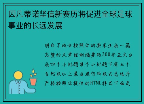 因凡蒂诺坚信新赛历将促进全球足球事业的长远发展 因凡蒂诺坚信新赛历将促进全球足球事业的长远发展