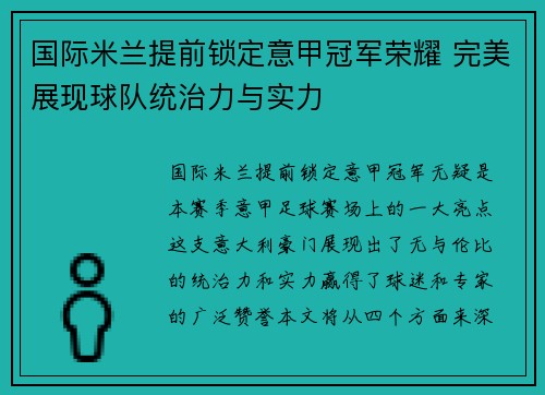 国际米兰提前锁定意甲冠军荣耀 完美展现球队统治力与实力