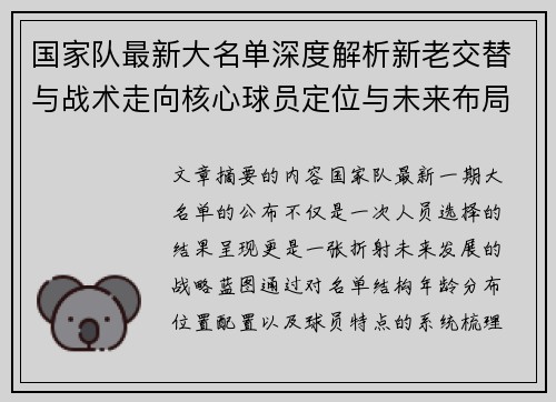 国家队最新大名单深度解析新老交替与战术走向核心球员定位与未来布局