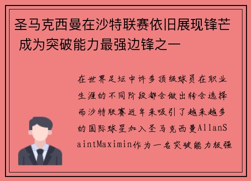 圣马克西曼在沙特联赛依旧展现锋芒 成为突破能力最强边锋之一 圣马克西曼在沙特联赛依旧展现锋芒 成为突破能力最强边锋之一