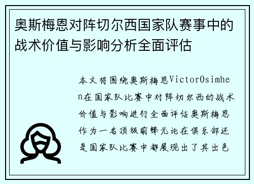 奥斯梅恩对阵切尔西国家队赛事中的战术价值与影响分析全面评估