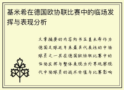 基米希在德国欧协联比赛中的临场发挥与表现分析 基米希在德国欧协联比赛中的临场发挥与表现分析