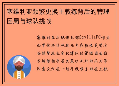 塞维利亚频繁更换主教练背后的管理困局与球队挑战