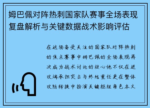 姆巴佩对阵热刺国家队赛事全场表现复盘解析与关键数据战术影响评估 姆巴佩对阵热刺国家队赛事全场表现复盘解析与关键数据战术影响评估