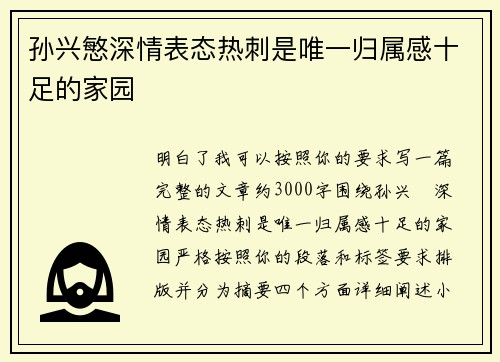 孙兴慜深情表态热刺是唯一归属感十足的家园 孙兴慜深情表态热刺是唯一归属感十足的家园
