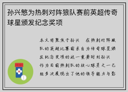 孙兴慜为热刺对阵狼队赛前英超传奇球星颁发纪念奖项 孙兴慜为热刺对阵狼队赛前英超传奇球星颁发纪念奖项