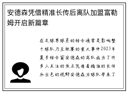 安德森凭借精准长传后离队加盟富勒姆开启新篇章