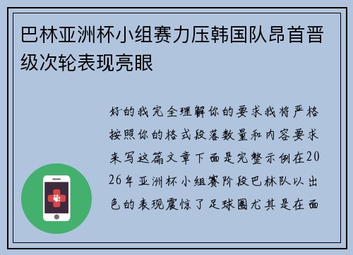 巴林亚洲杯小组赛力压韩国队昂首晋级次轮表现亮眼 巴林亚洲杯小组赛力压韩国队昂首晋级次轮表现亮眼