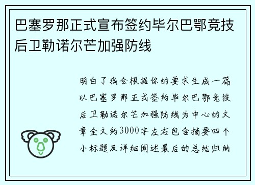 巴塞罗那正式宣布签约毕尔巴鄂竞技后卫勒诺尔芒加强防线 巴塞罗那正式宣布签约毕尔巴鄂竞技后卫勒诺尔芒加强防线