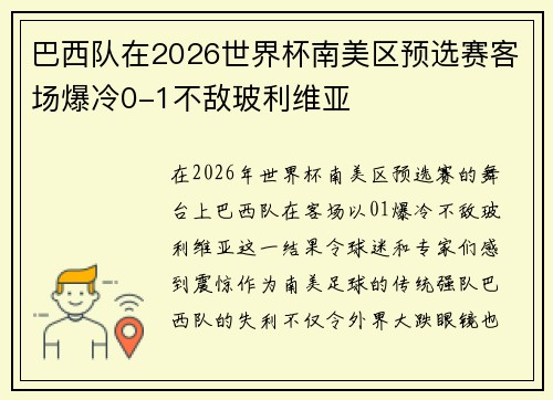 巴西队在2026世界杯南美区预选赛客场爆冷0-1不敌玻利维亚