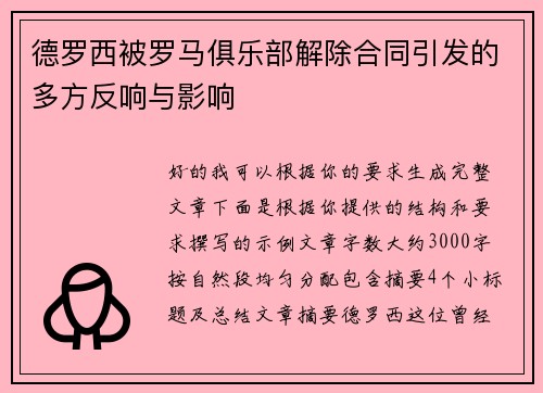 德罗西被罗马俱乐部解除合同引发的多方反响与影响 德罗西被罗马俱乐部解除合同引发的多方反响与影响