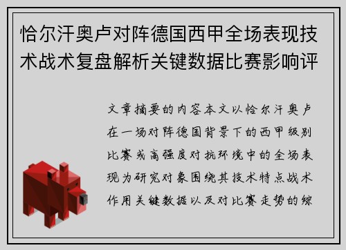 恰尔汗奥卢对阵德国西甲全场表现技术战术复盘解析关键数据比赛影响评估 恰尔汗奥卢对阵德国西甲全场表现技术战术复盘解析关键数据比赛影响评估