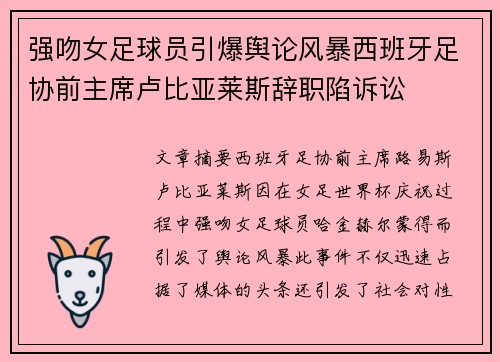 强吻女足球员引爆舆论风暴西班牙足协前主席卢比亚莱斯辞职陷诉讼 强吻女足球员引爆舆论风暴西班牙足协前主席卢比亚莱斯辞职陷诉讼