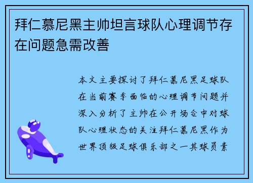 拜仁慕尼黑主帅坦言球队心理调节存在问题急需改善 拜仁慕尼黑主帅坦言球队心理调节存在问题急需改善