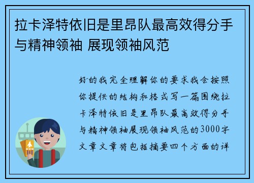 拉卡泽特依旧是里昂队最高效得分手与精神领袖 展现领袖风范 拉卡泽特依旧是里昂队最高效得分手与精神领袖 展现领袖风范