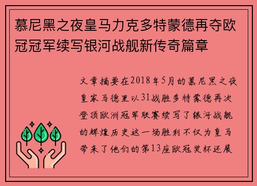 慕尼黑之夜皇马力克多特蒙德再夺欧冠冠军续写银河战舰新传奇篇章 慕尼黑之夜皇马力克多特蒙德再夺欧冠冠军续写银河战舰新传奇篇章