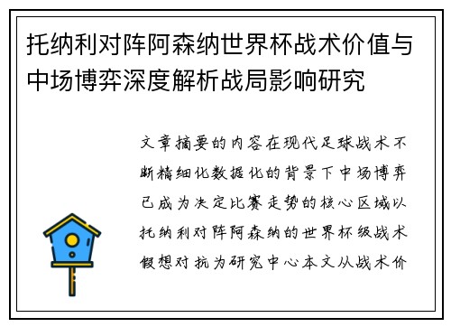 托纳利对阵阿森纳世界杯战术价值与中场博弈深度解析战局影响研究 托纳利对阵阿森纳世界杯战术价值与中场博弈深度解析战局影响研究