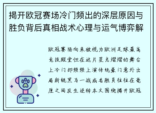 揭开欧冠赛场冷门频出的深层原因与胜负背后真相战术心理与运气博弈解析 揭开欧冠赛场冷门频出的深层原因与胜负背后真相战术心理与运气博弈解析