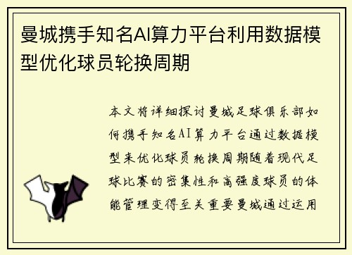 曼城携手知名AI算力平台利用数据模型优化球员轮换周期 曼城携手知名AI算力平台利用数据模型优化球员轮换周期
