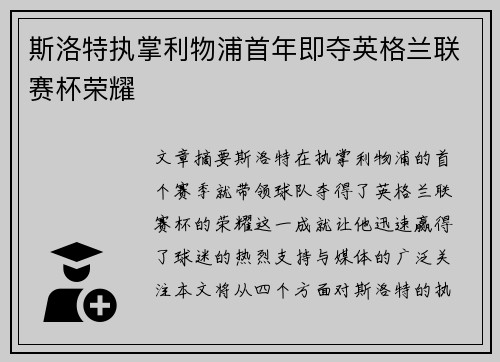 斯洛特执掌利物浦首年即夺英格兰联赛杯荣耀 斯洛特执掌利物浦首年即夺英格兰联赛杯荣耀