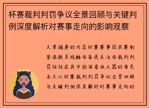 杯赛裁判判罚争议全景回顾与关键判例深度解析对赛事走向的影响观察 杯赛裁判判罚争议全景回顾与关键判例深度解析对赛事走向的影响观察