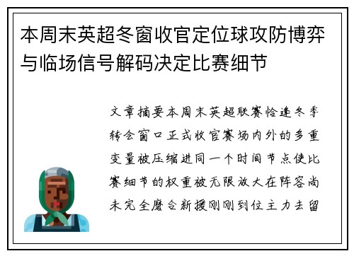 本周末英超冬窗收官定位球攻防博弈与临场信号解码决定比赛细节 本周末英超冬窗收官定位球攻防博弈与临场信号解码决定比赛细节