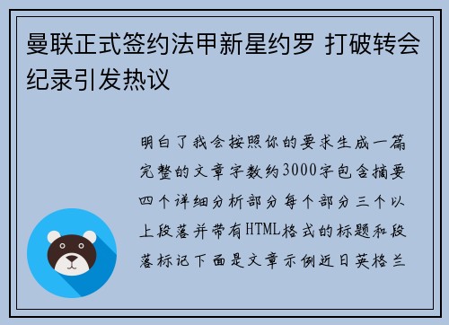 曼联正式签约法甲新星约罗 打破转会纪录引发热议