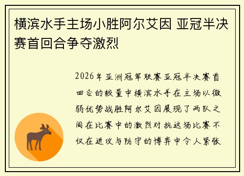 横滨水手主场小胜阿尔艾因 亚冠半决赛首回合争夺激烈 横滨水手主场小胜阿尔艾因 亚冠半决赛首回合争夺激烈