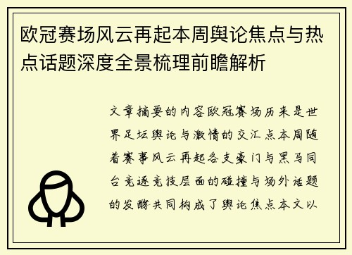欧冠赛场风云再起本周舆论焦点与热点话题深度全景梳理前瞻解析 欧冠赛场风云再起本周舆论焦点与热点话题深度全景梳理前瞻解析