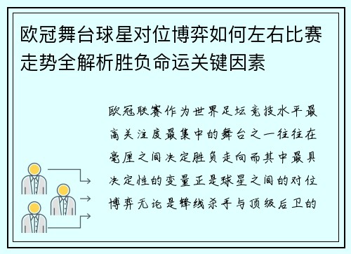 欧冠舞台球星对位博弈如何左右比赛走势全解析胜负命运关键因素 欧冠舞台球星对位博弈如何左右比赛走势全解析胜负命运关键因素