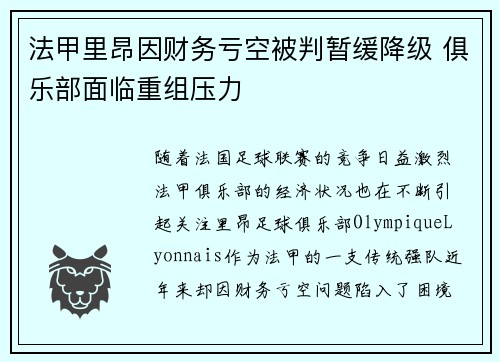 法甲里昂因财务亏空被判暂缓降级 俱乐部面临重组压力 法甲里昂因财务亏空被判暂缓降级 俱乐部面临重组压力