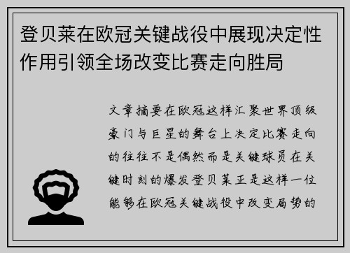 登贝莱在欧冠关键战役中展现决定性作用引领全场改变比赛走向胜局 登贝莱在欧冠关键战役中展现决定性作用引领全场改变比赛走向胜局
