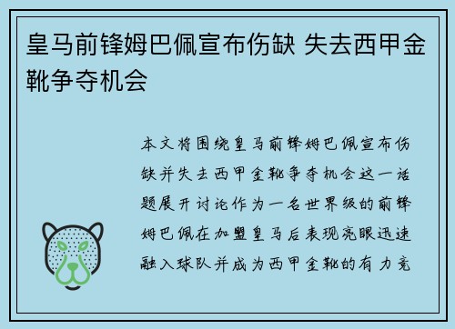 皇马前锋姆巴佩宣布伤缺 失去西甲金靴争夺机会