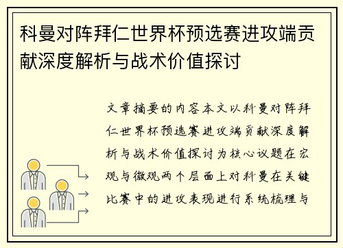 科曼对阵拜仁世界杯预选赛进攻端贡献深度解析与战术价值探讨