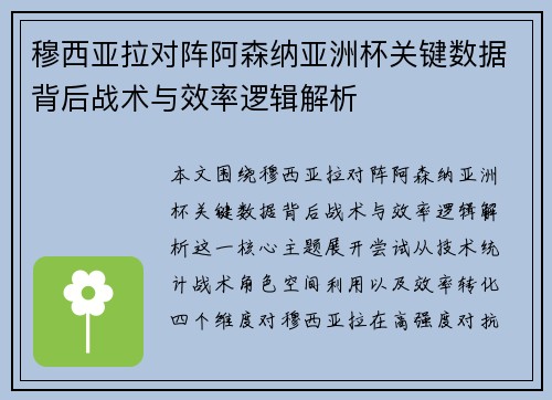 穆西亚拉对阵阿森纳亚洲杯关键数据背后战术与效率逻辑解析 穆西亚拉对阵阿森纳亚洲杯关键数据背后战术与效率逻辑解析