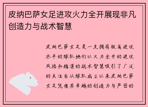 皮纳巴萨女足进攻火力全开展现非凡创造力与战术智慧 皮纳巴萨女足进攻火力全开展现非凡创造力与战术智慧