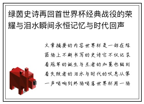 绿茵史诗再回首世界杯经典战役的荣耀与泪水瞬间永恒记忆与时代回声
