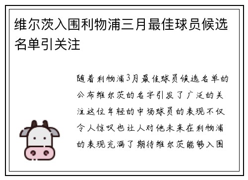 维尔茨入围利物浦三月最佳球员候选名单引关注 维尔茨入围利物浦三月最佳球员候选名单引关注