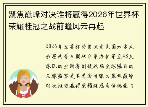 聚焦巅峰对决谁将赢得2026年世界杯荣耀桂冠之战前瞻风云再起