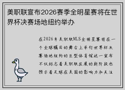 美职联宣布2026赛季全明星赛将在世界杯决赛场地纽约举办 美职联宣布2026赛季全明星赛将在世界杯决赛场地纽约举办