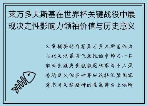 莱万多夫斯基在世界杯关键战役中展现决定性影响力领袖价值与历史意义