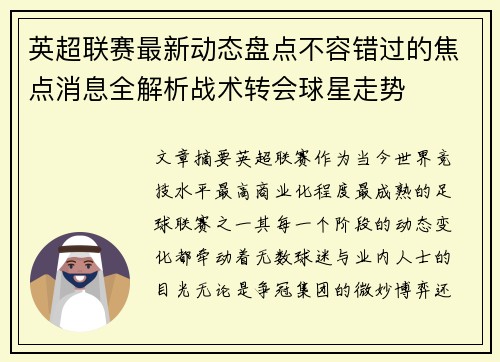 英超联赛最新动态盘点不容错过的焦点消息全解析战术转会球星走势 英超联赛最新动态盘点不容错过的焦点消息全解析战术转会球星走势