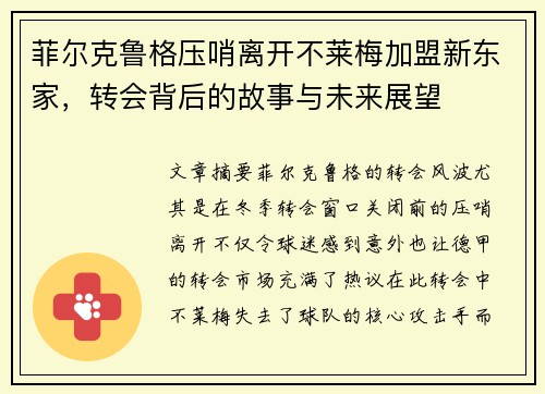 菲尔克鲁格压哨离开不莱梅加盟新东家,转会背后的故事与未来展望 菲尔克鲁格压哨离开不莱梅加盟新东家,转会背后的故事与未来展望