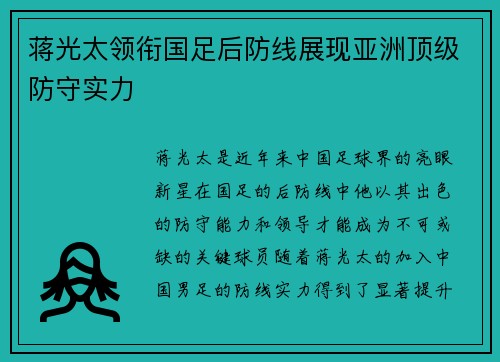 蒋光太领衔国足后防线展现亚洲顶级防守实力 蒋光太领衔国足后防线展现亚洲顶级防守实力