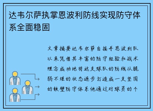 达韦尔萨执掌恩波利防线实现防守体系全面稳固