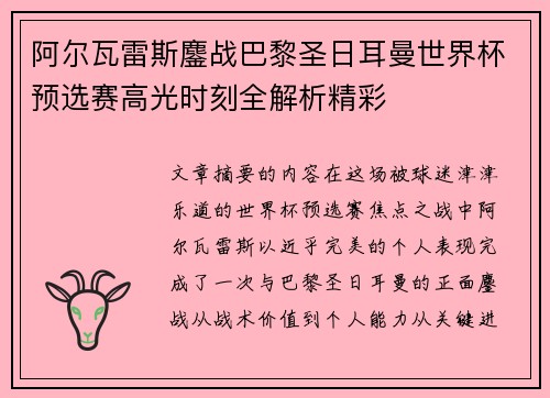 阿尔瓦雷斯鏖战巴黎圣日耳曼世界杯预选赛高光时刻全解析精彩 阿尔瓦雷斯鏖战巴黎圣日耳曼世界杯预选赛高光时刻全解析精彩