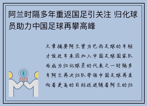 阿兰时隔多年重返国足引关注 归化球员助力中国足球再攀高峰