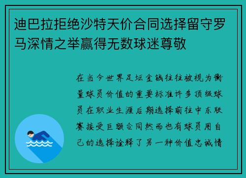 迪巴拉拒绝沙特天价合同选择留守罗马深情之举赢得无数球迷尊敬 迪巴拉拒绝沙特天价合同选择留守罗马深情之举赢得无数球迷尊敬